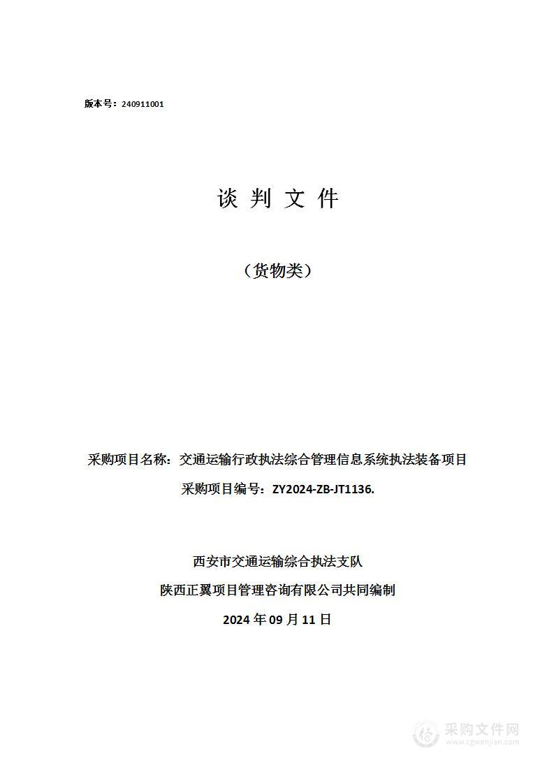 交通运输行政执法综合管理信息系统执法装备项目