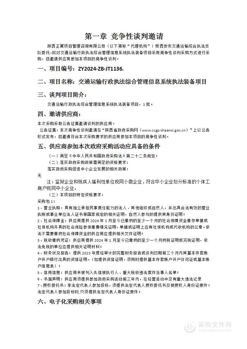 交通运输行政执法综合管理信息系统执法装备项目