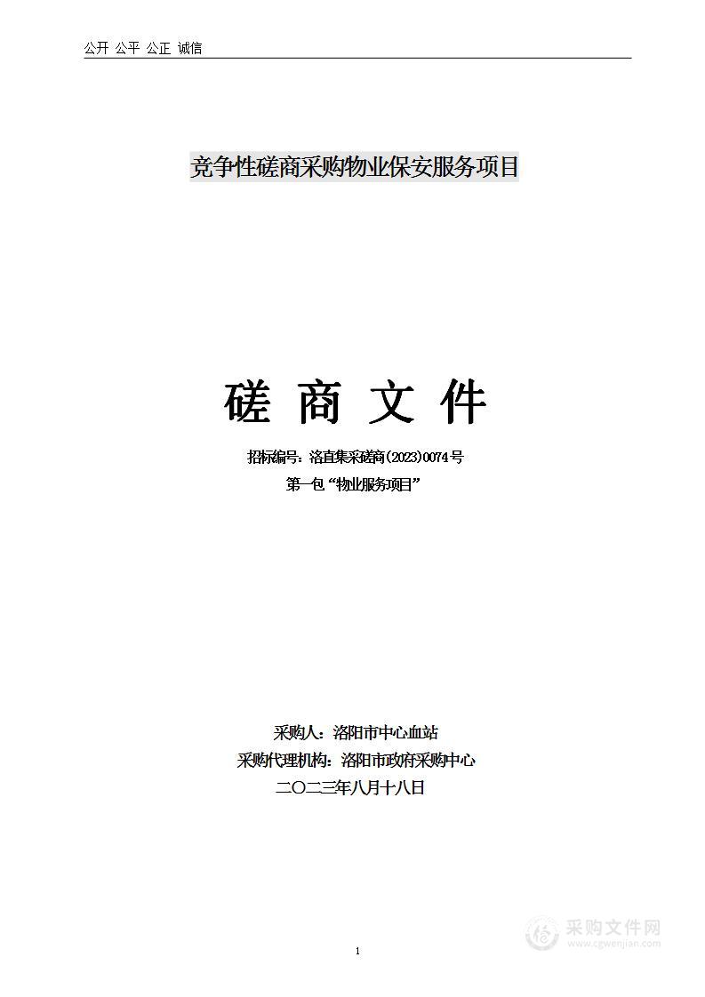 洛阳市中心血站续签物业服务合同项目（第一包）