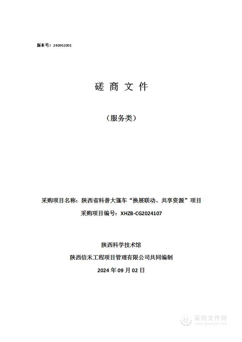 陕西省科普大篷车“换展联动、共享资源”项目