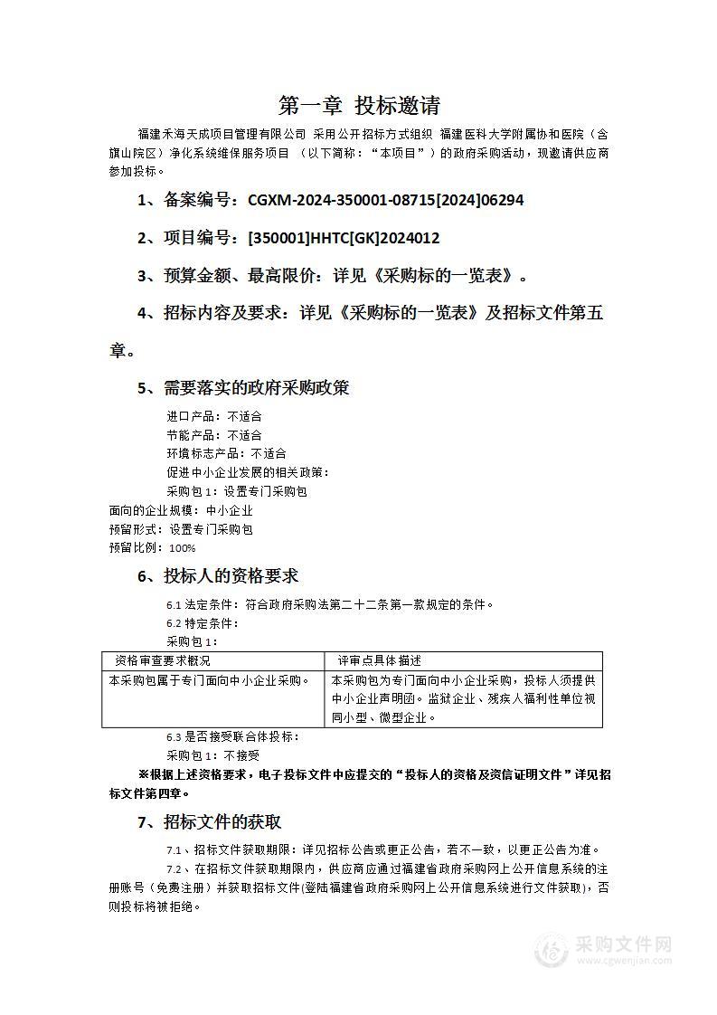 福建医科大学附属协和医院（含旗山院区）净化系统维保服务项目