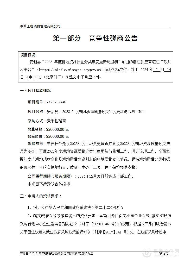 安新县2023年度耕地资源质量分类年度更新与监测