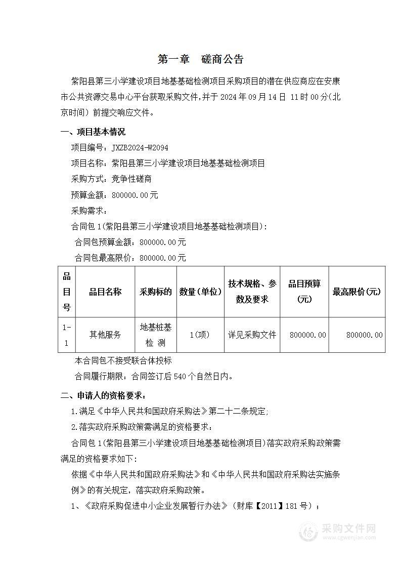 紫阳县第三小学建设项目地基基础检测项目