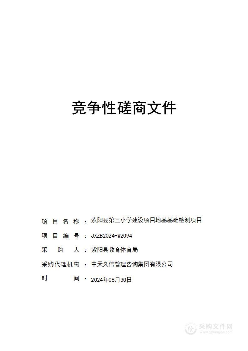 紫阳县第三小学建设项目地基基础检测项目