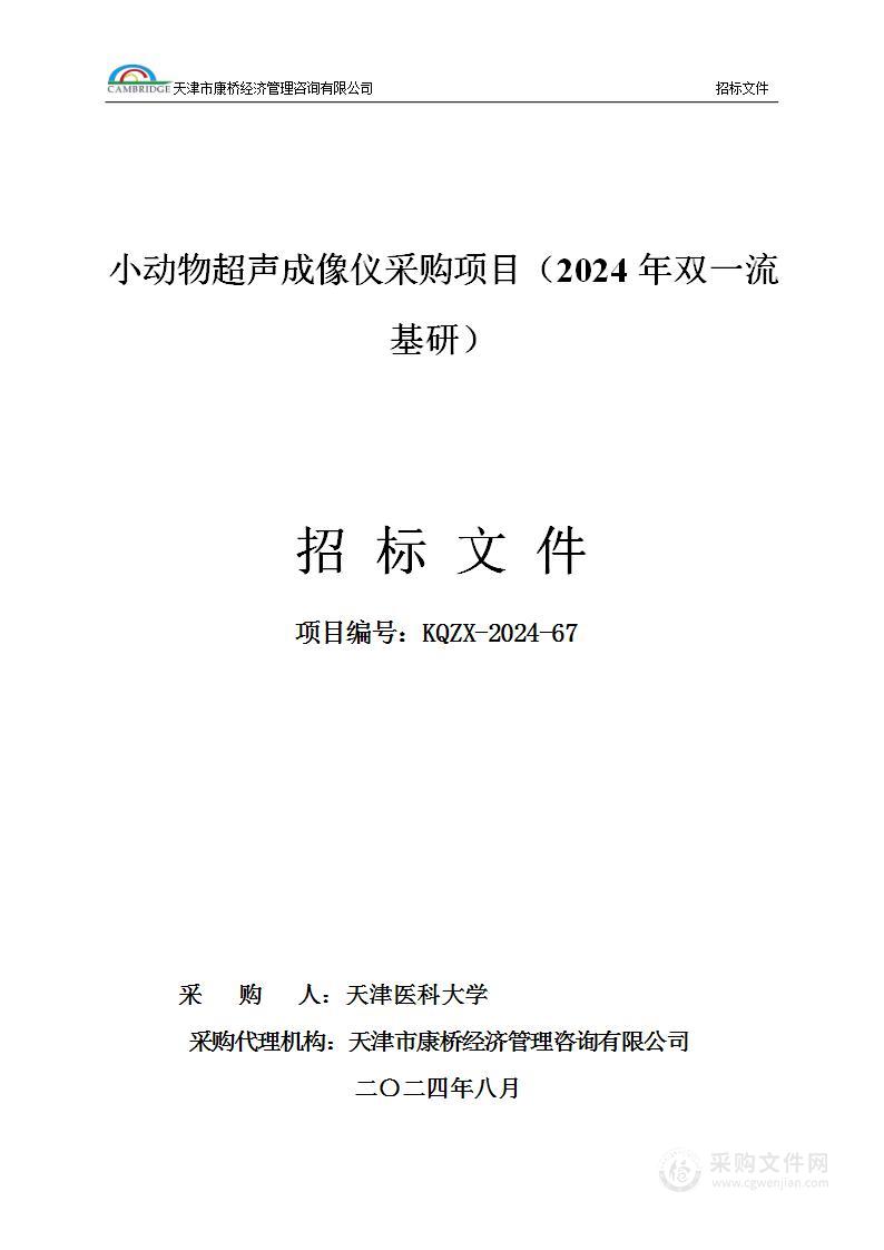 小动物超声成像仪采购项目（2024年双一流基研）