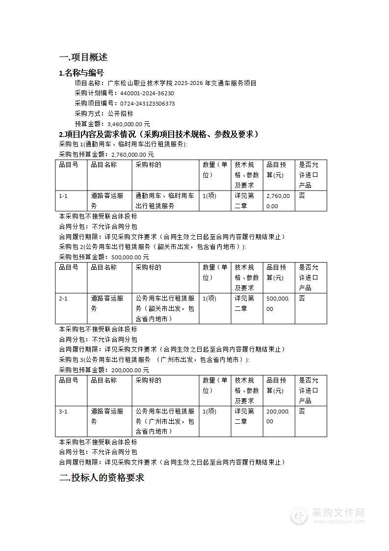 广东松山职业技术学院2025-2026年交通车服务项目