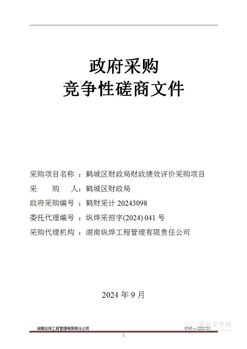 鹤城区财政局财政绩效评价采购项目