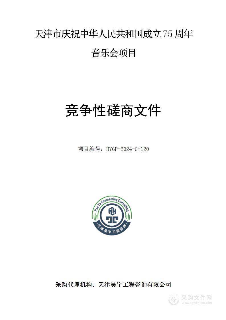 天津市庆祝中华人民共和国成立75周年音乐会项目