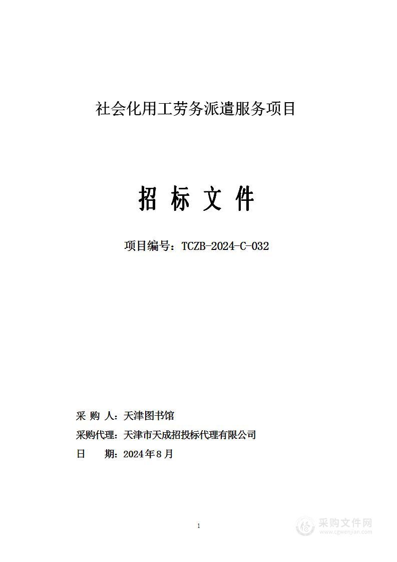 社会化用工劳务派遣服务项目