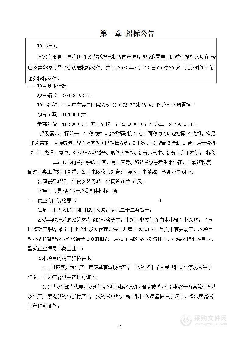 石家庄市第二医院移动X射线摄影机等国产医疗设备购置项目