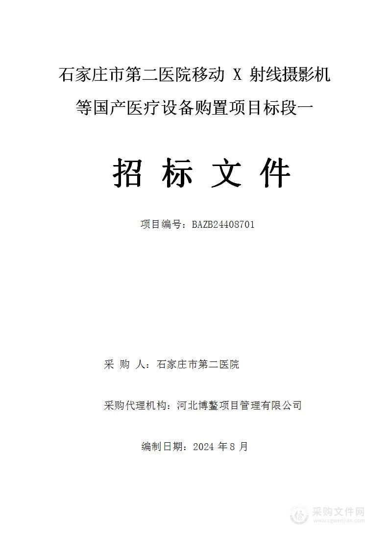 石家庄市第二医院移动X射线摄影机等国产医疗设备购置项目