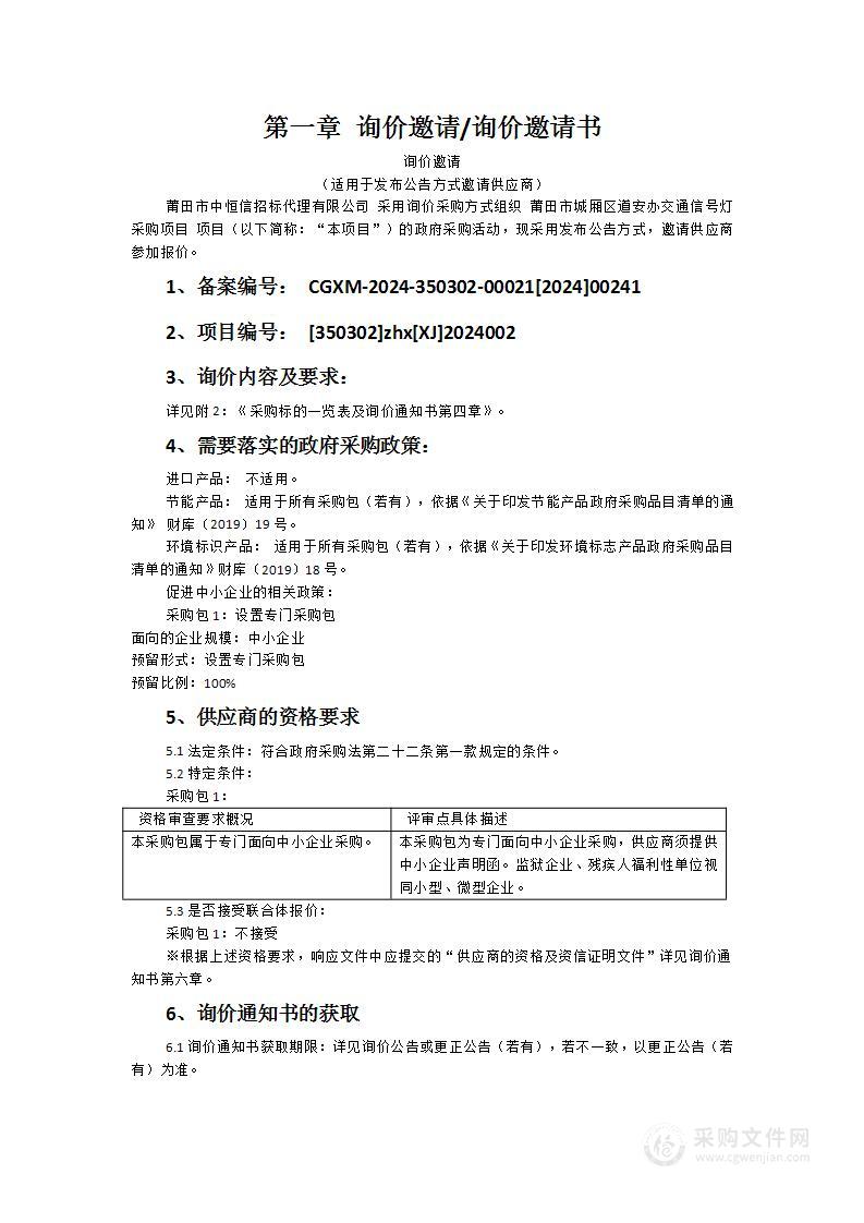 莆田市城厢区道安办交通信号灯采购项目