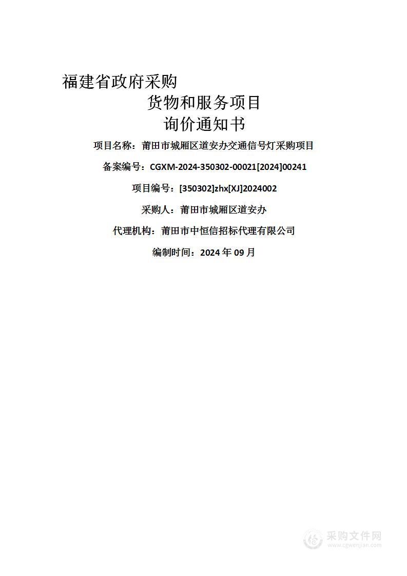 莆田市城厢区道安办交通信号灯采购项目