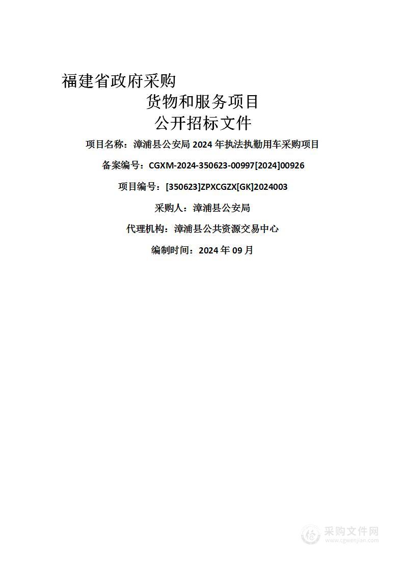 漳浦县公安局2024年执法执勤用车采购项目