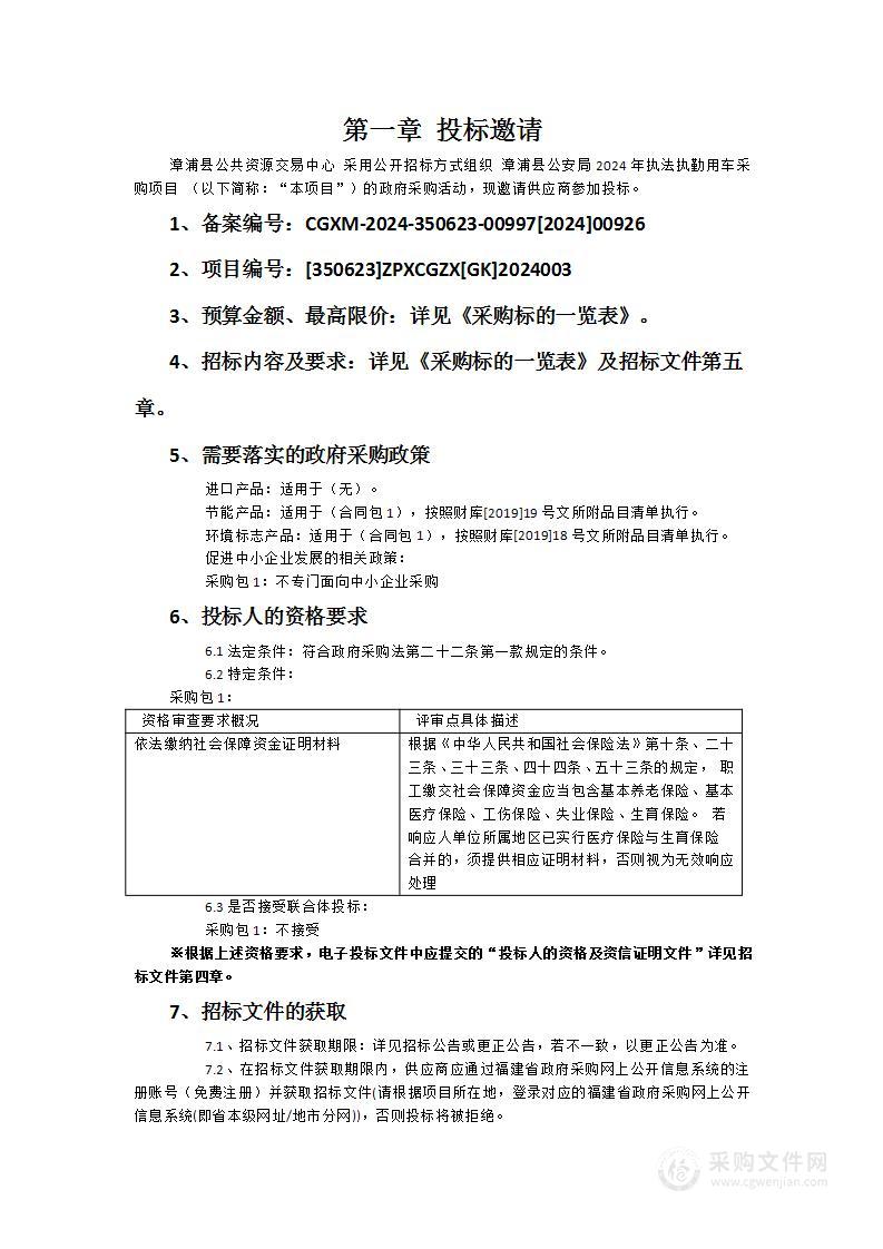 漳浦县公安局2024年执法执勤用车采购项目