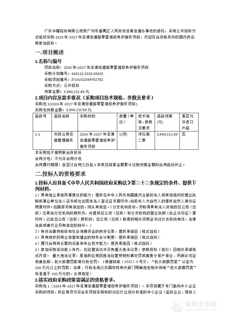 2024年-2027年洛浦街道路零星维修养护服务项目