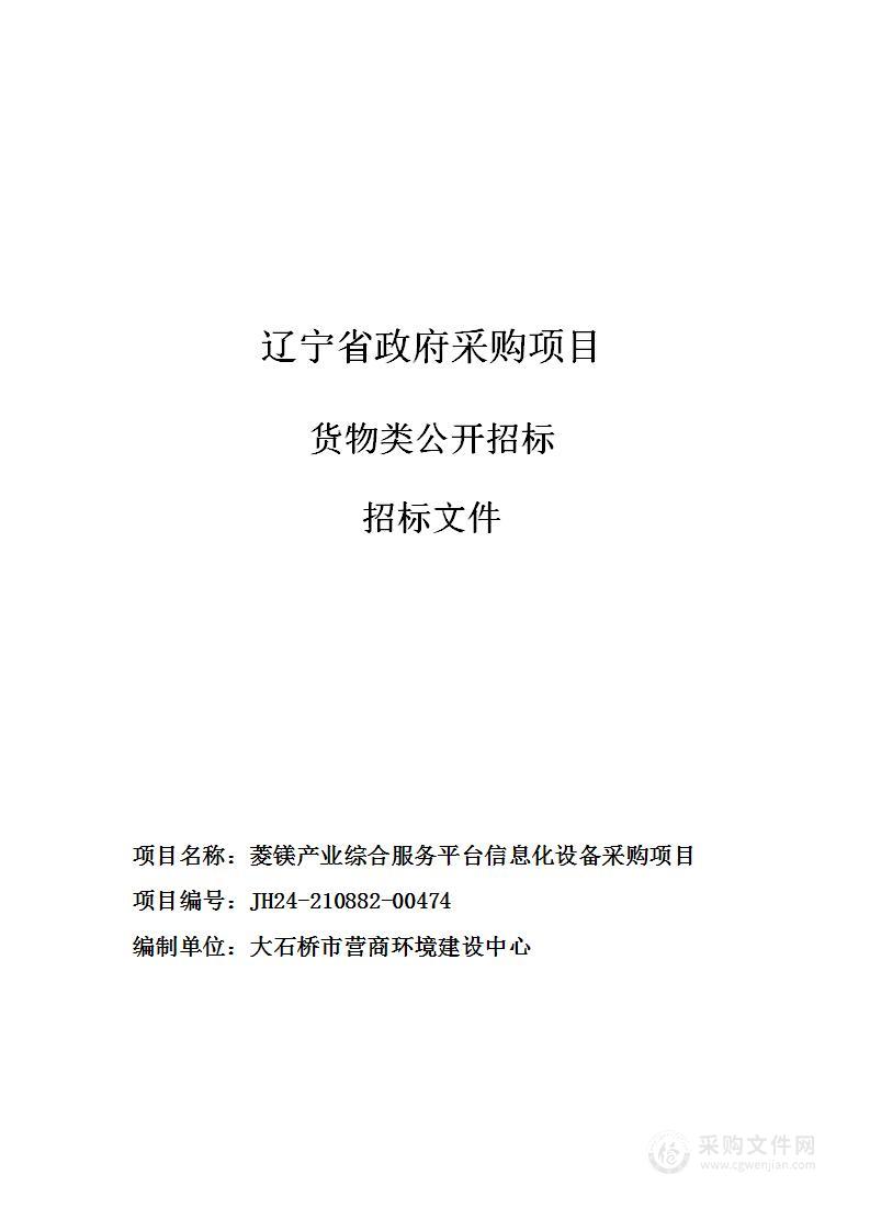 菱镁产业综合服务平台信息化设备采购项目