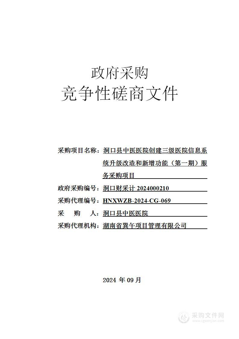 洞口县中医医院创建三级医院信息系统升级改造和新增功能（第一期）服务采购项目