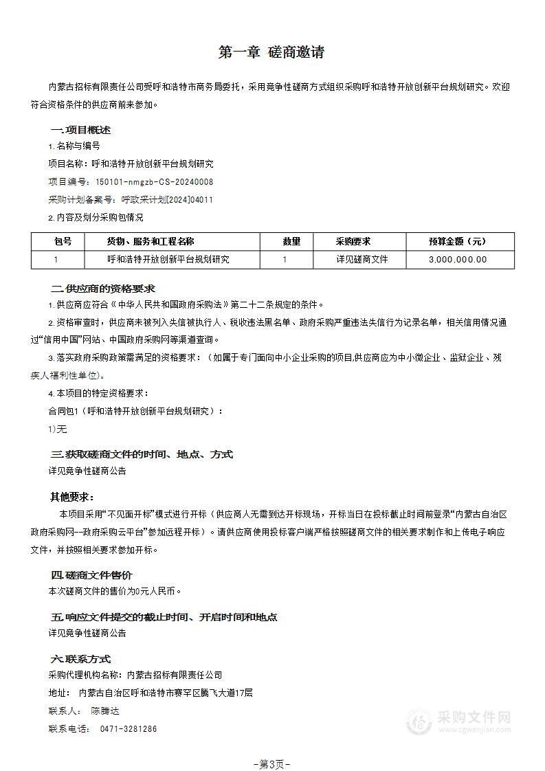 呼和浩特开放创新平台规划研究