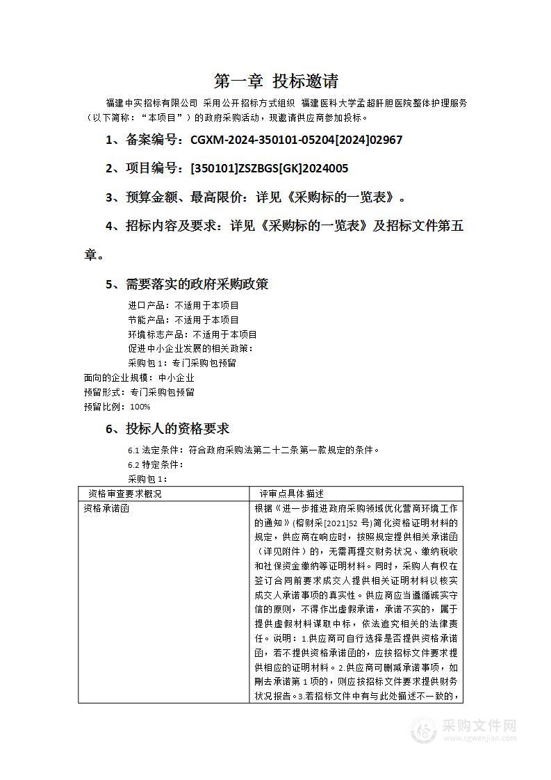 福建医科大学孟超肝胆医院整体护理服务