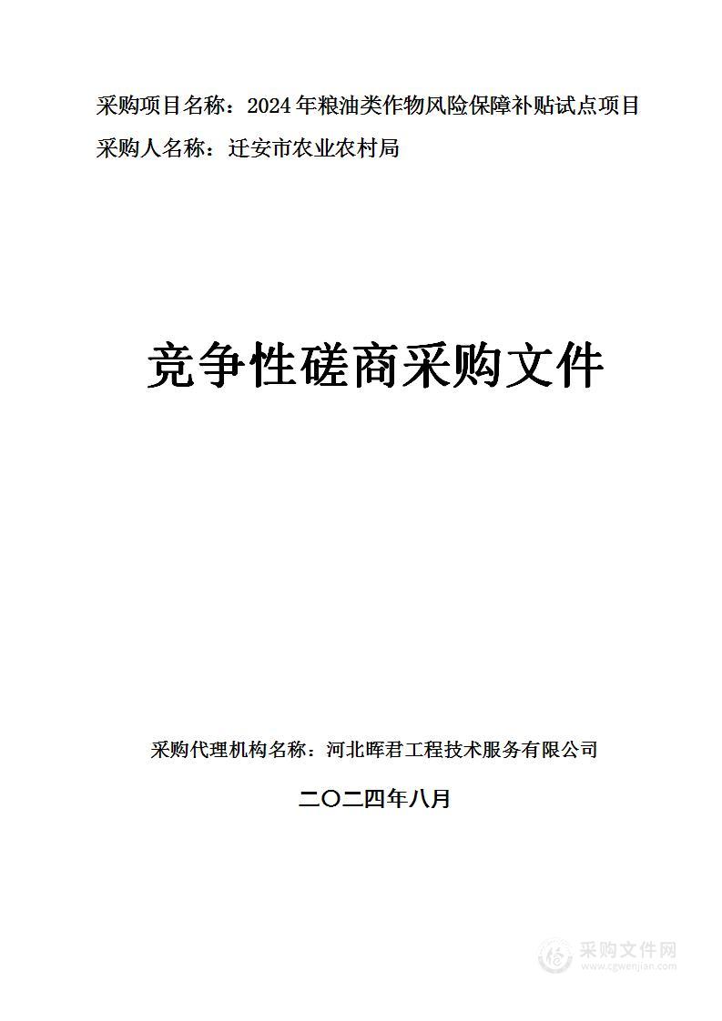 2024年粮油类作物风险保障补贴试点项目