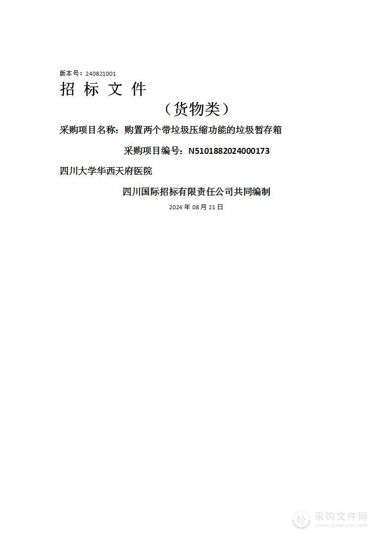 购置两个带垃圾压缩功能的垃圾暂存箱