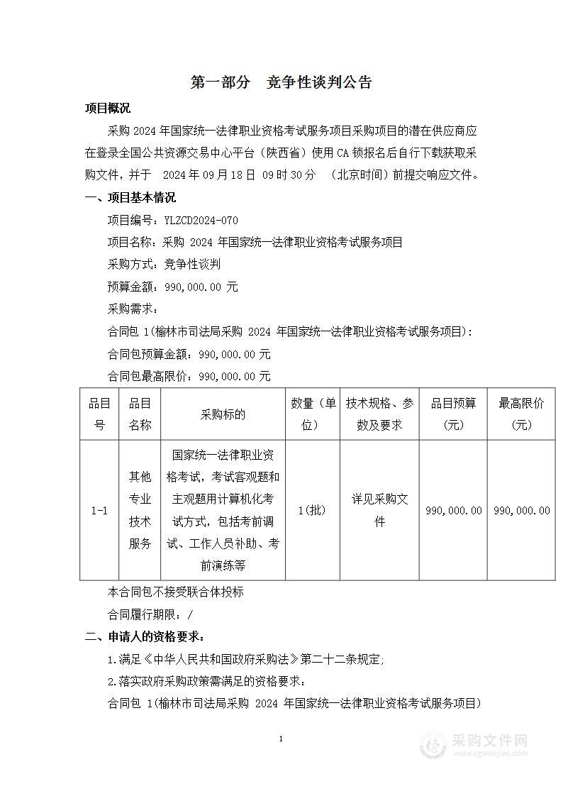 采购2024年国家统一法律职业资格考试服务项目