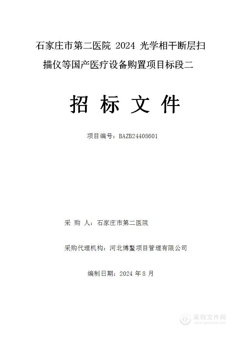 石家庄市第二医院2024光学相干断层扫描仪等国产医疗设备购置项目（包二）