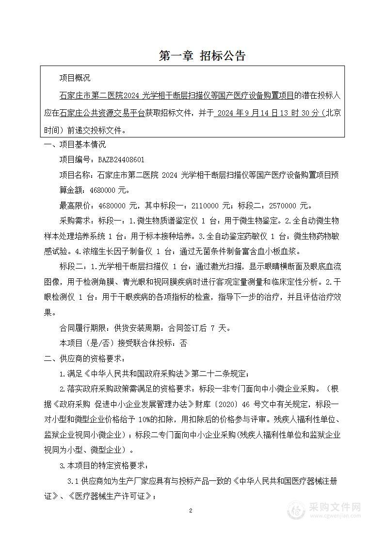 石家庄市第二医院2024光学相干断层扫描仪等国产医疗设备购置项目（包二）