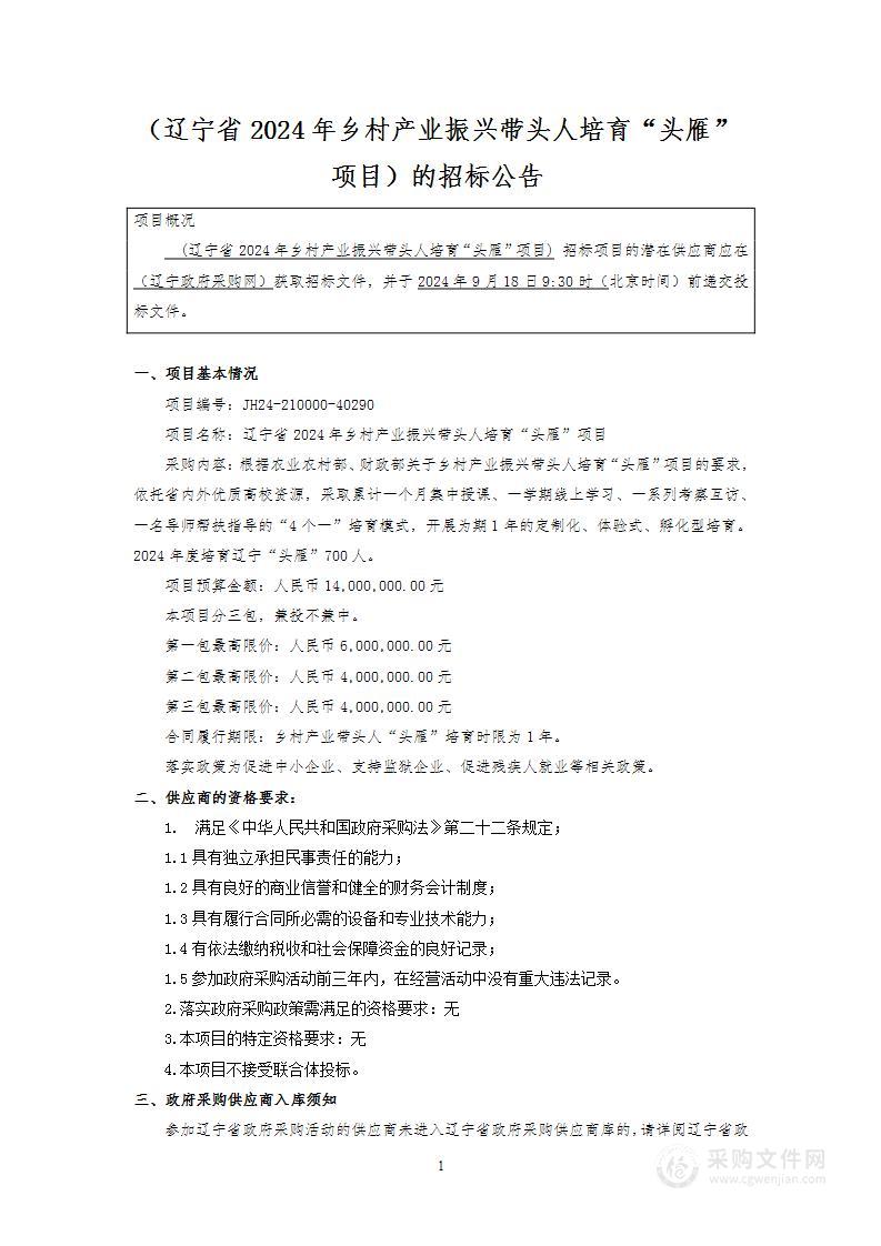 辽宁省2024年乡村产业振兴带头人培育“头雁”项目