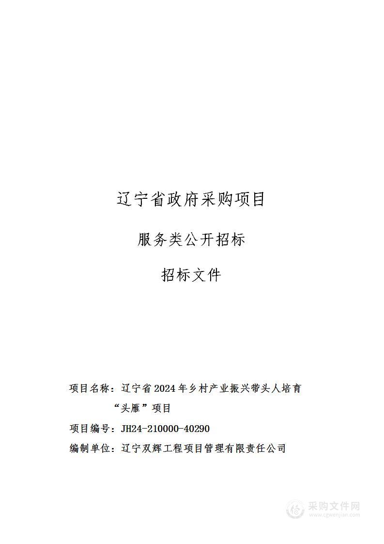 辽宁省2024年乡村产业振兴带头人培育“头雁”项目