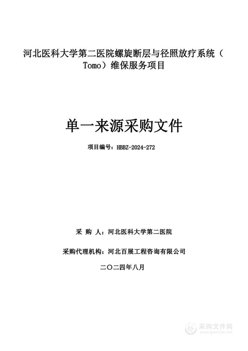 河北医科大学第二医院螺旋断层与径照放疗系统（Tomo）维保服务项目