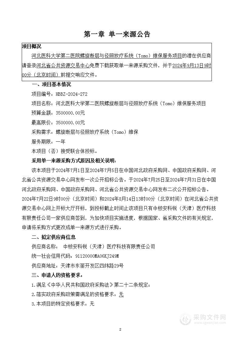 河北医科大学第二医院螺旋断层与径照放疗系统（Tomo）维保服务项目