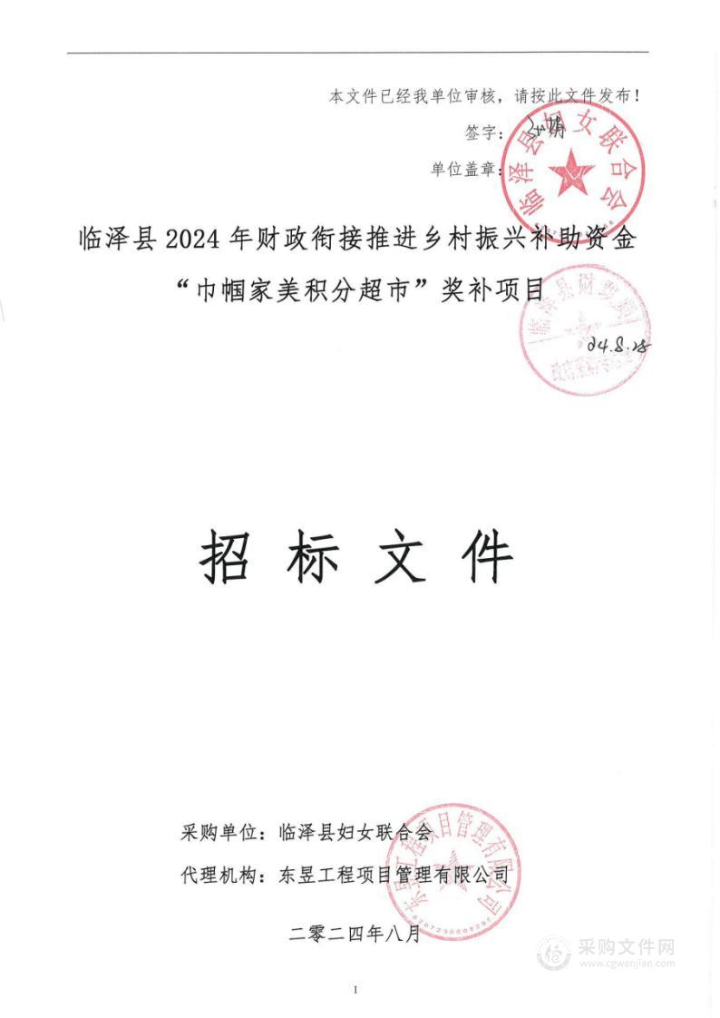 临泽县2024年财政衔接推进乡村振兴补助资金“巾帼家美积分超市”奖补项目