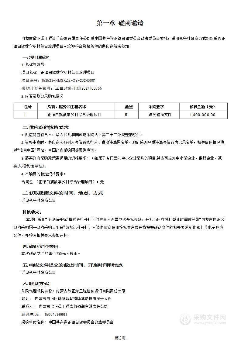 正镶白旗数字乡村综合治理项目