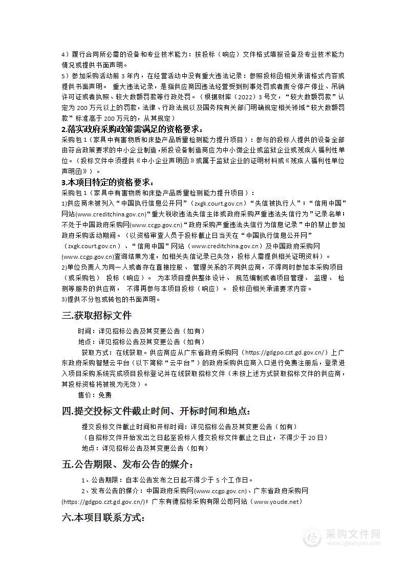 家具中有害物质和床垫产品质量检测能力提升项目