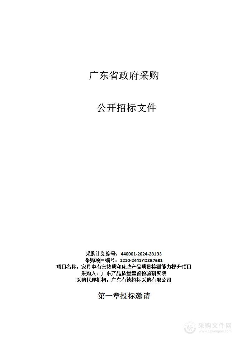 家具中有害物质和床垫产品质量检测能力提升项目