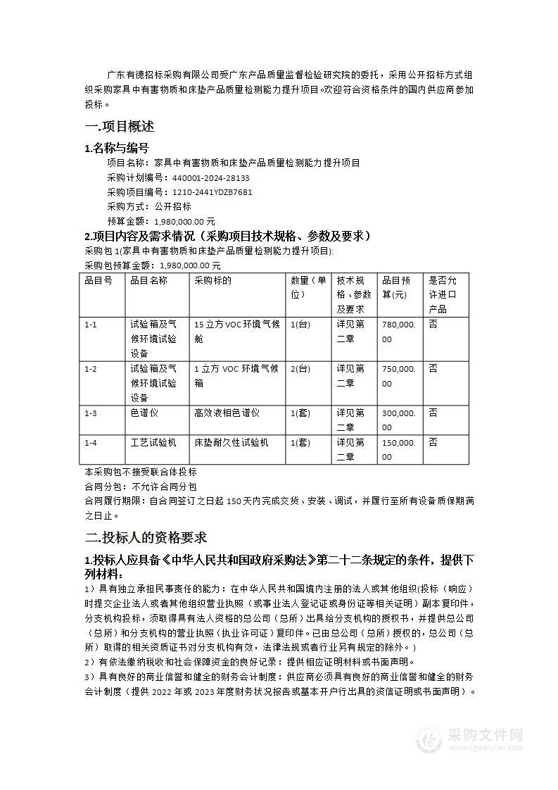 家具中有害物质和床垫产品质量检测能力提升项目