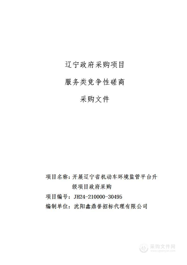 开展辽宁省机动车环境监管平台升级项目政府采购