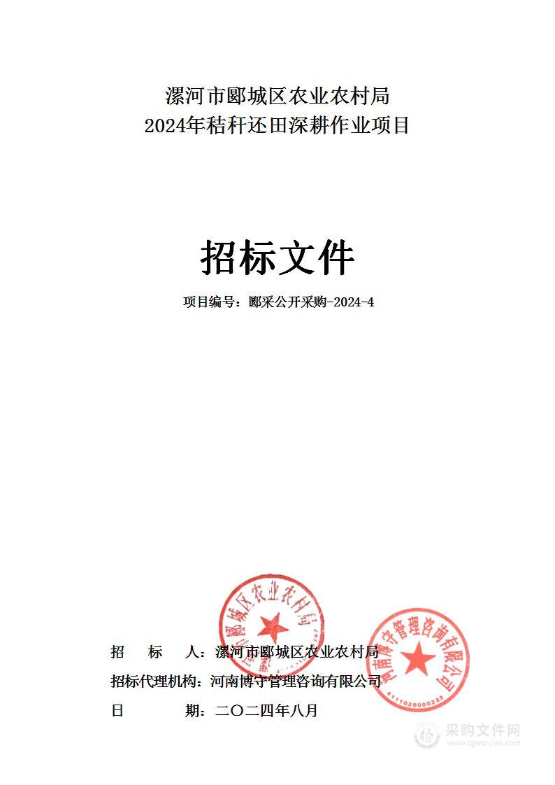 漯河市郾城区农业农村局2024年秸秆还田深耕作业项目