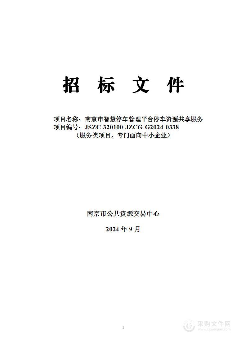 南京市智慧停车管理平台停车资源共享服务