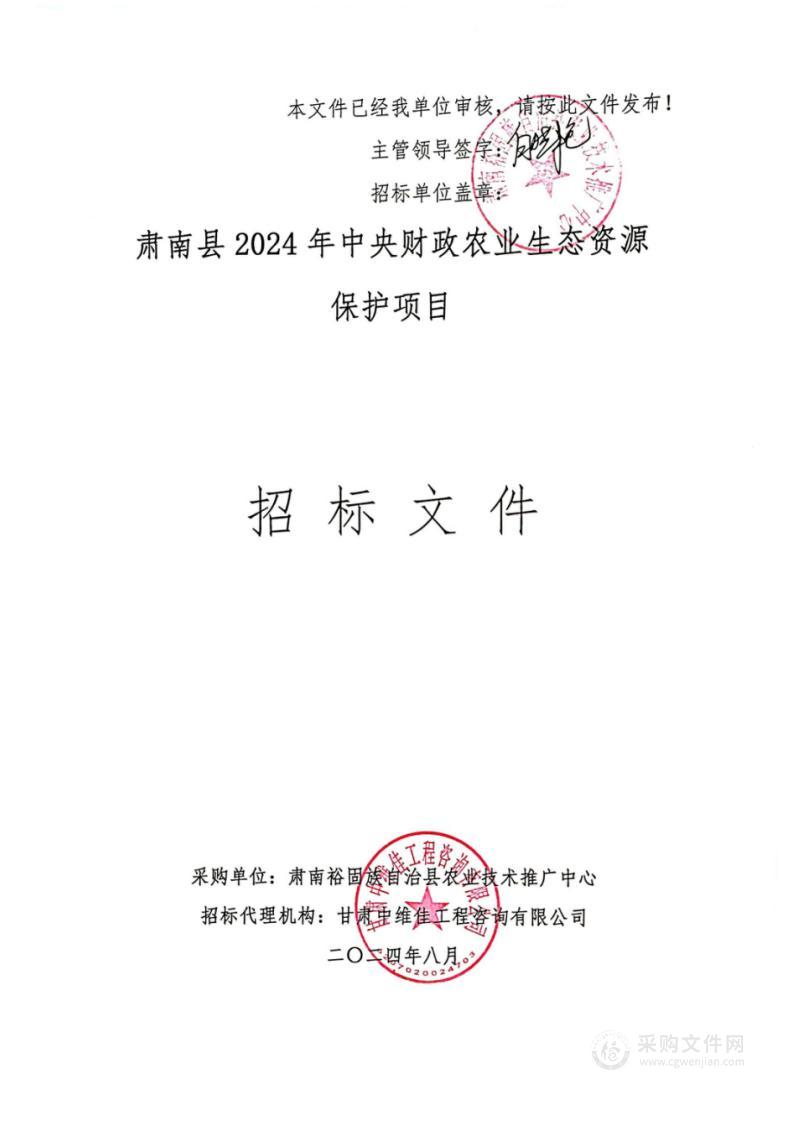 肃南县2024年中央财政农业生态资源保护项目