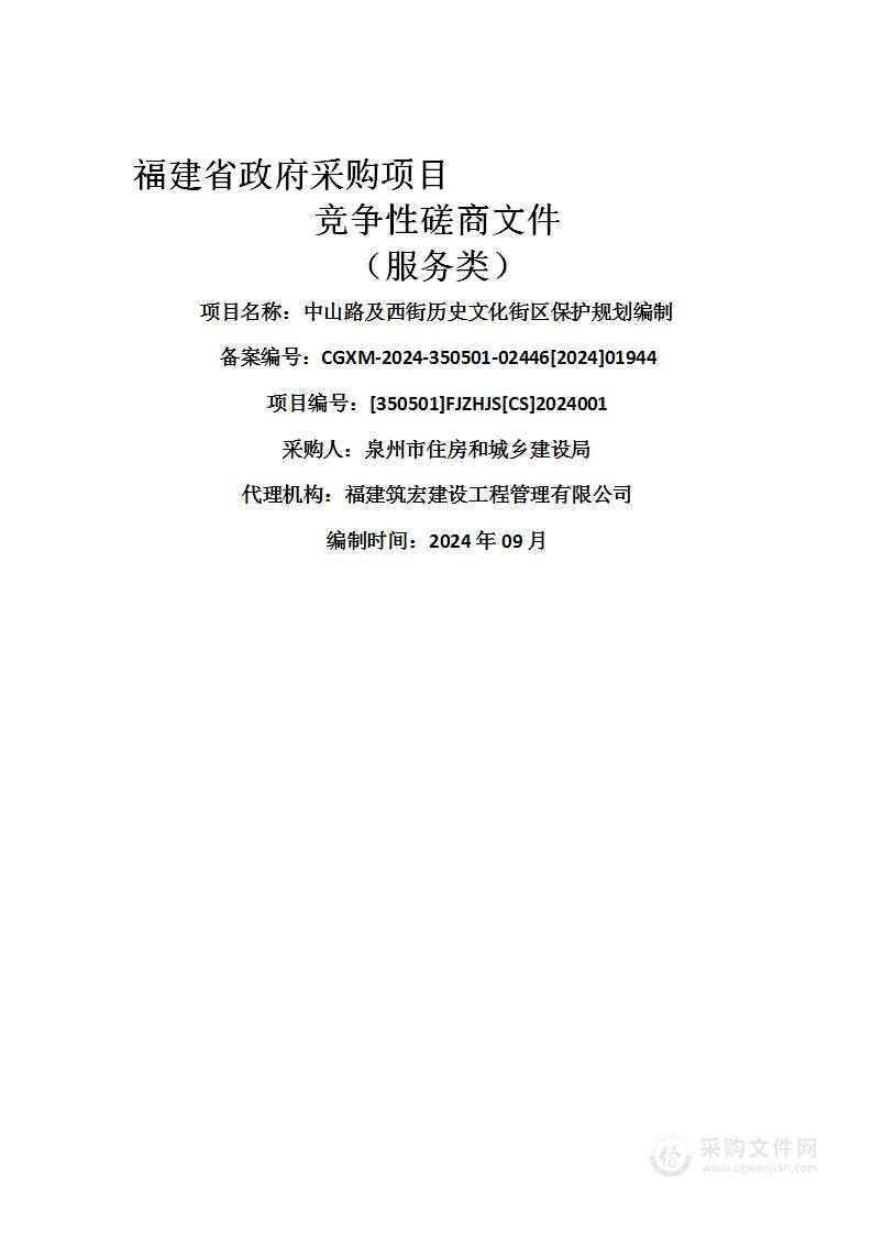 中山路及西街历史文化街区保护规划编制