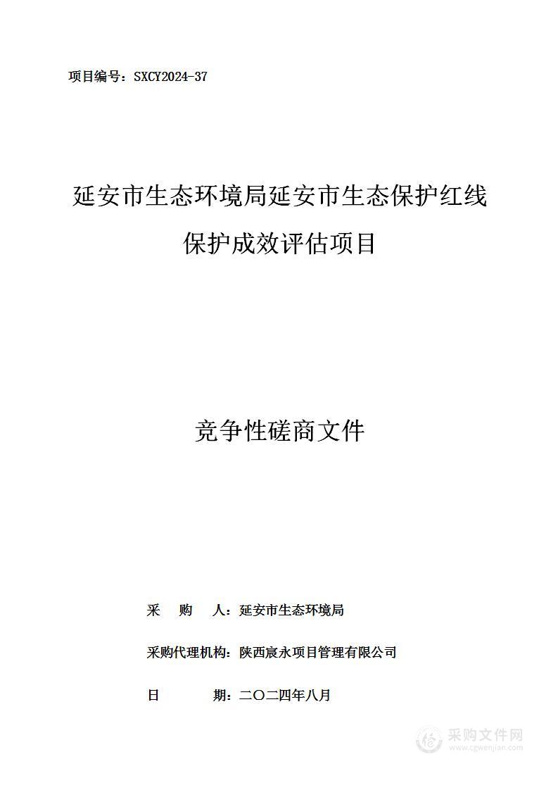 延安市生态保护红线保护成效评估项目