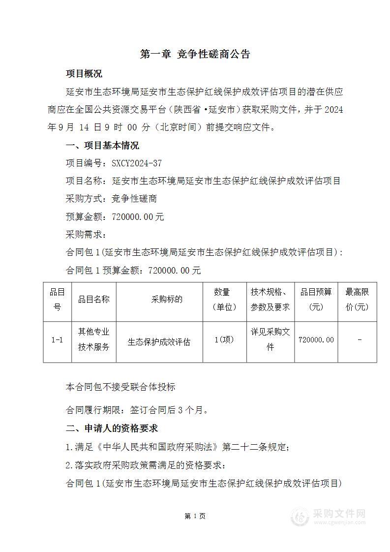 延安市生态保护红线保护成效评估项目