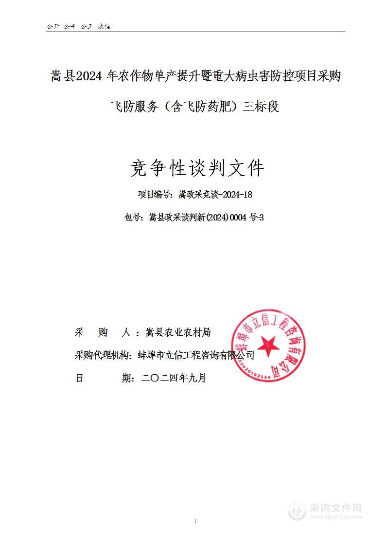 嵩县2024年农作物单产提升暨重大病虫害防控项目采购飞防服务（含飞防药肥）