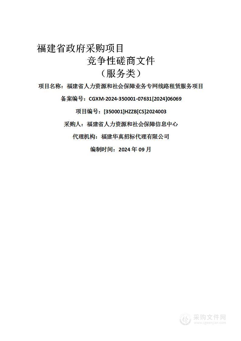 福建省人力资源和社会保障业务专网线路租赁服务项目