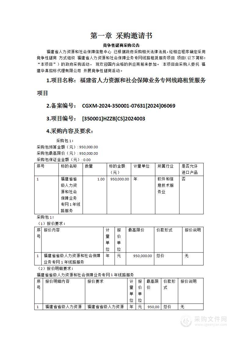 福建省人力资源和社会保障业务专网线路租赁服务项目