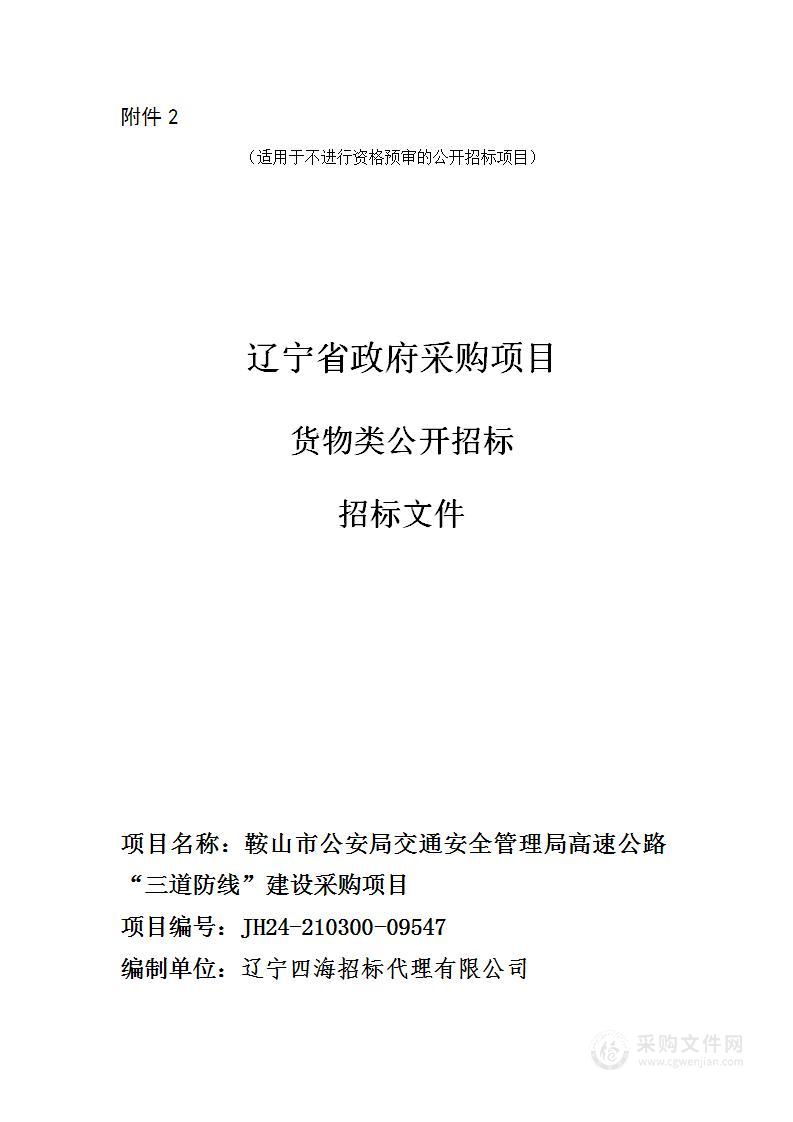 鞍山市公安局交通安全管理局高速公路“三道防线”建设采购项目