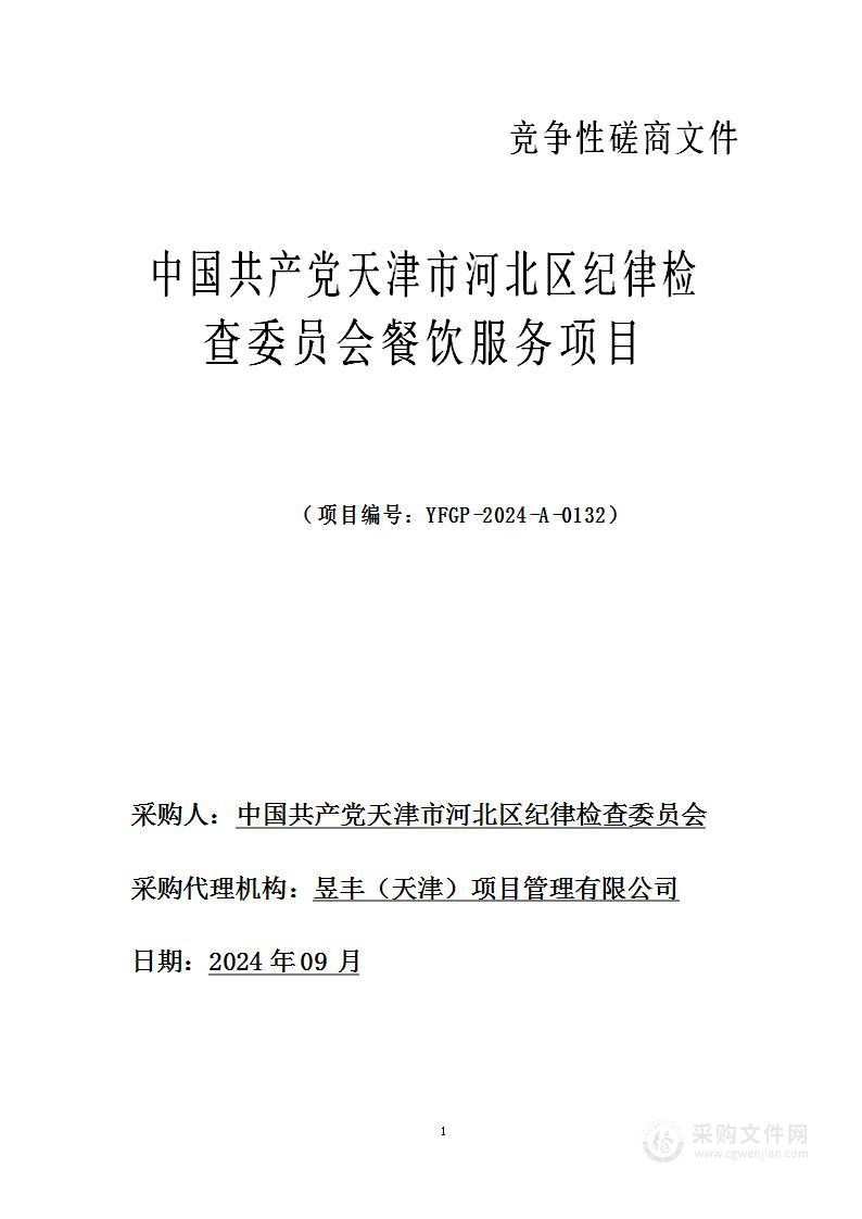 中国共产党天津市河北区纪律检查委员会餐饮服务项目